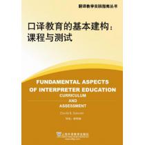 翻译教学实践指南丛书：口译教育的基本建构:课程与测试