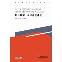 翻译教学实践指南丛书：口译教学：从理论到课堂（附mp3下载）