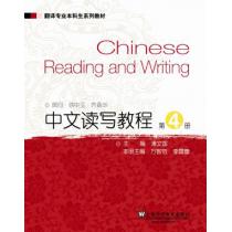 翻译专业本科生系列教材：中文读写教程（第4册）