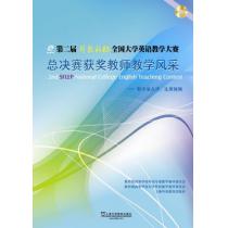 第二届“外教社杯”全国大学英语教学大赛全国总决赛获奖教师教学风采