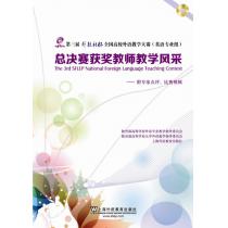 第三届外教社杯全国高校外语教学大赛（英语专业组）总决赛获奖教师教学风采（附光盘）