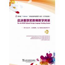 第四届外教社杯全国高校外语教学大赛（大学英语组）总决赛获奖教师教学风采（附光盘）