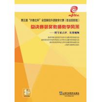 第五届“外教社杯”全国高校外语教学大赛（职业院校组）总决赛获奖教师教学风采（附光盘）