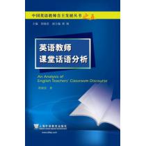 中国英语教师自主发展丛书：英语教师课堂话语分析