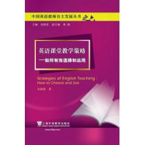 中国英语教师自主发展丛书：英语课堂教学策略——如何有效选择和运用
