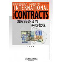 简明商务英语系列实践教程4：国际商务合同实践教程