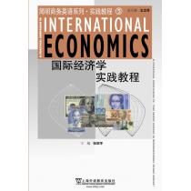 简明商务英语系列·实践教程5：国际经济学实践教程
