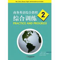 新世纪商务英语专业本科系列教材：商务英语综合教程2综合训练