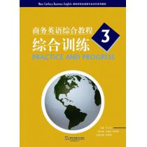 新世纪商务英语专业本科系列教材：商务英语综合教程3综合训练