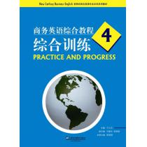 新世纪商务英语专业本科系列教材：商务英语综合教程4综合训练