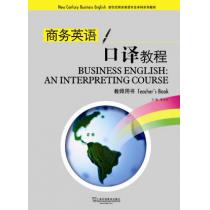 新世纪商务英语专业本科系列教材：商务英语口译（教师手册）