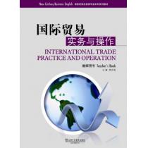 新世纪商务英语专业本科系列教材：国际贸易实务与操作 教师用书