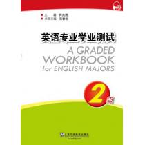 英语专业学业测试：2级（附mp3下载）