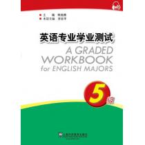英语专业学业测试：5级（附mp3下载）