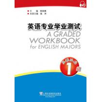 英语专业学业测试：高级英语1级（附mp3下载）