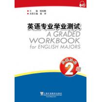 英语专业学业测试：高级英语2级（附mp3下载）