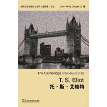 剑桥文学名家研习系列：托·斯·艾略特