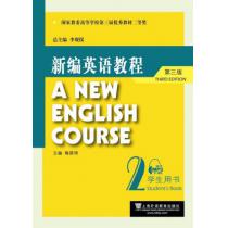 新编英语教程（第三版）学生用书 2（附mp3下载）