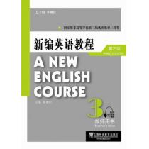 新编英语教程（第三版）教师用书 3（附网络下载）