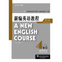 新编英语教程（第三版）教师用书 4（附网络下载）