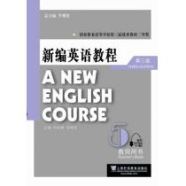 新编英语教程（第三版）教师用书 5（附网络下载）