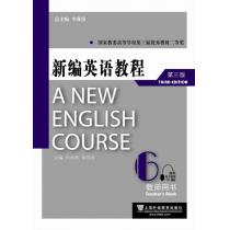 新编英语教程（第三版）教师用书 6（附网络下载）