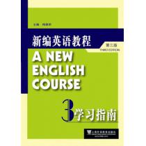 新编英语教程（第三版）学习指南3