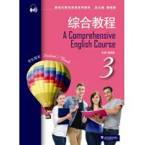 新世纪师范英语系列教材：综合教程3学生用书（附mp3下载）