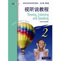 新世纪师范英语系列教材：视听说教程2学生用书（附网络课件）