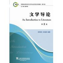 英语语言文学专业研究生系列教材修订版：文学导论（2版）