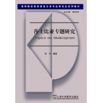 高等院校英语语言文学专业研究生系列教材：莎士比亚专题研究