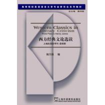 西方经典文论选读：从柏拉图到亨利詹姆斯（语言文学研究生教材）