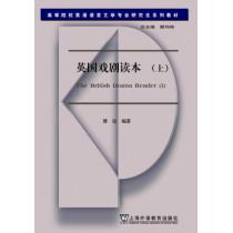 高等院校英语语言文学专业研究生系列教材：英国戏剧读本（上）