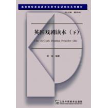 高等院校英语语言文学专业研究生系列教材：英国戏剧读本（下）