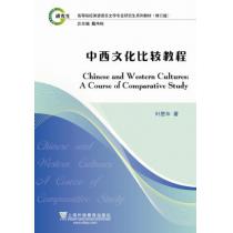 高等院校英语语言文学专业研究生系列教材：中西文化比较教程