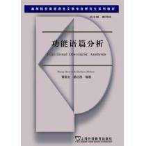 高等院校英语语言文学专业研究生系列教材：功能语篇分析