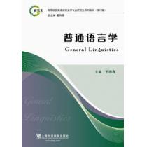 英语语言文学专业研究生系列教材修订版：普通语言学