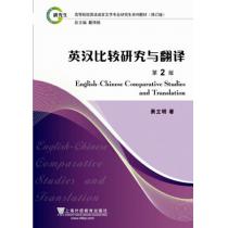 英语语言文学专业研究生系列教材修订版：英汉比较研究与翻译(2版)