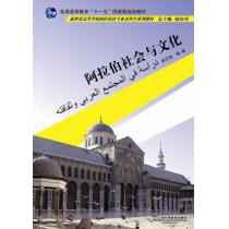 阿拉伯语专业本科生教材：阿拉伯社会与文化