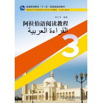 阿拉伯语专业本科生教材：阿拉伯语阅读教程（3）