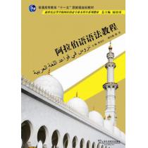 阿拉伯语专业本科生教材：阿拉伯语语法教程