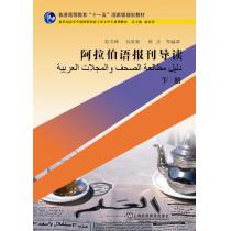 阿拉伯语专业本科生教材：阿拉伯语报刊导读 下册