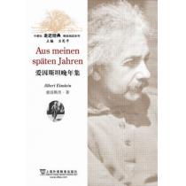 外教社走近经典德语阅读系列：爱因斯坦晚年集（含mp3下载）
