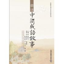 外教社中国文化汉外对照丛书：德译中国成语故事