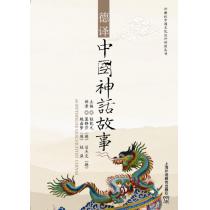 外教社中国文化汉外对照丛书：德译中国神话故事