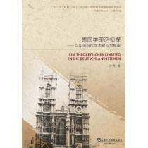 中德文化丛书：德国学理论初探——以中国现代学术建构为框架