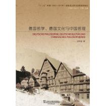 中德文化丛书：德国哲学、德国文化与中国哲理