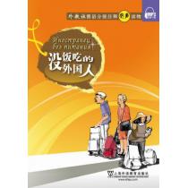 俄语分级注释有声读物：没饭吃的外国人（含mp3下载）