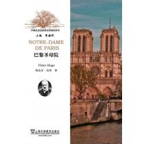 外教社走近经典法语阅读系列：巴黎圣母院