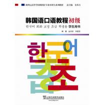 韩国语专业本科生系列教材：韩国语口语教程 初级 学生用书